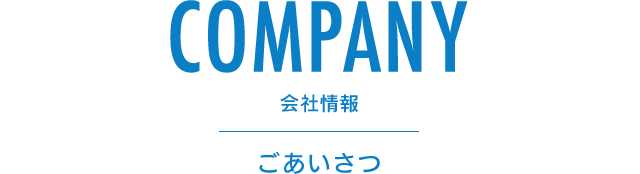 ごあいさつ | 会社情報