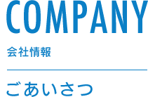 ごあいさつ | 会社情報