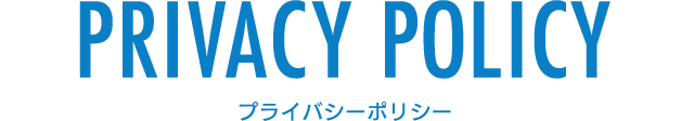 プライバシーポリシー