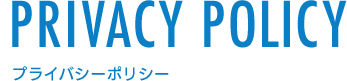 プライバシーポリシー