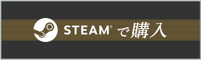 STEAM®ストアへ