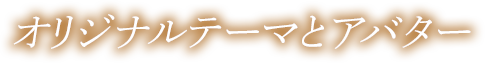 オリジナルテーマとアバター