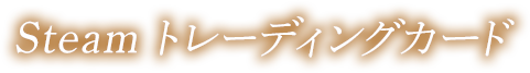 Steam トレーディングカード
