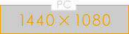 PC 1440×1080
