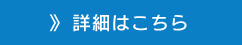 詳細はこちら