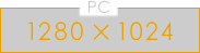 PC 1280×1024